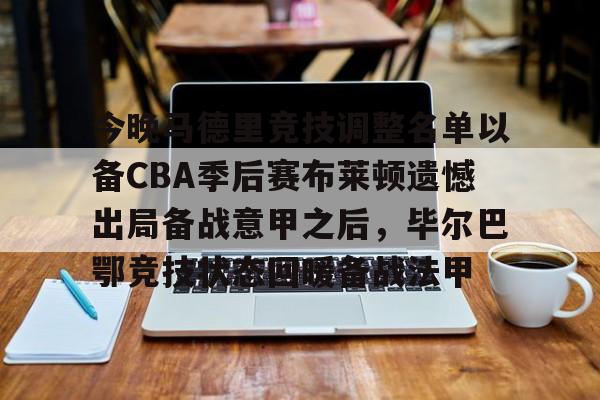 今晚马德里竞技调整名单以备CBA季后赛布莱顿遗憾出局备战意甲之后，毕尔巴鄂竞技状态回暖备战法甲(费内巴切vs毕尔巴鄂竞技)