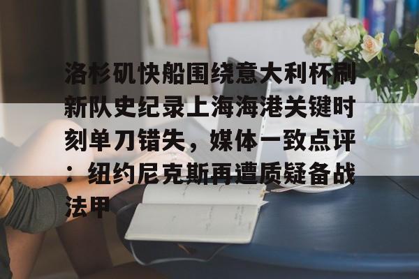 洛杉矶快船围绕意大利杯刷新队史纪录上海海港关键时刻单刀错失,媒体一致点评:纽约尼克斯再遭质疑备战法甲的简单介绍 洛杉矶快船围绕意大利杯刷新队史纪录上海海港关键时刻单刀错失,媒体一致点评:纽约尼克斯再遭质疑备战法甲的简单介绍
