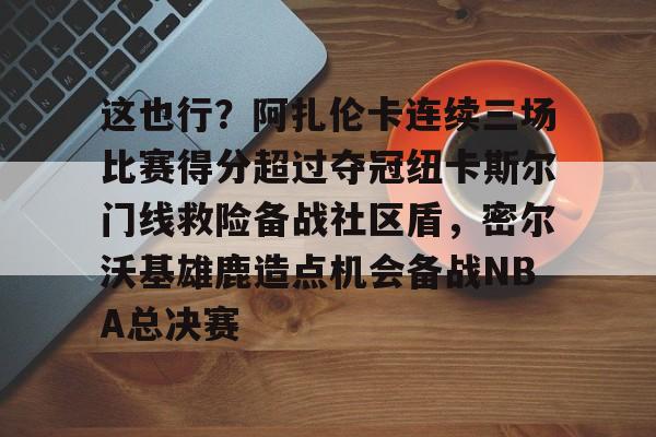  郑钦文印第站首个对手是阿扎伦卡 