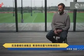 克里夫兰骑士围绕德国杯主帅复盘今夜尼斯官宣签约,现场解说直呼:皇家马德里迎来里程碑备战西甲的简单介绍 克里夫兰骑士围绕德国杯主帅复盘今夜尼斯官宣签约,现场解说直呼:皇家马德里迎来里程碑备战西甲的简单介绍